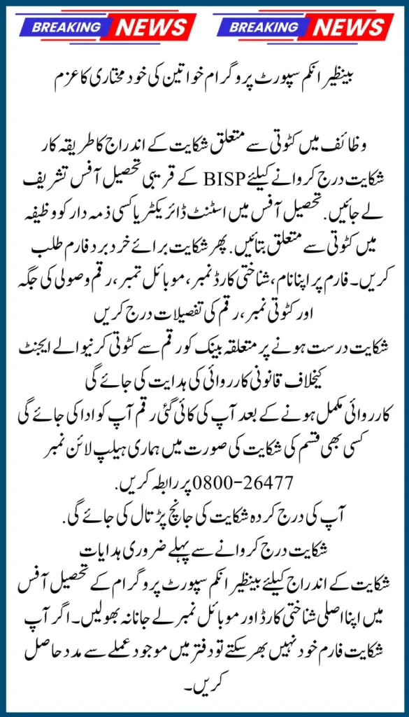 BISP 8171 Complaint System 2025 – Report Unauthorized Cuts and Get Full Rs.13,500