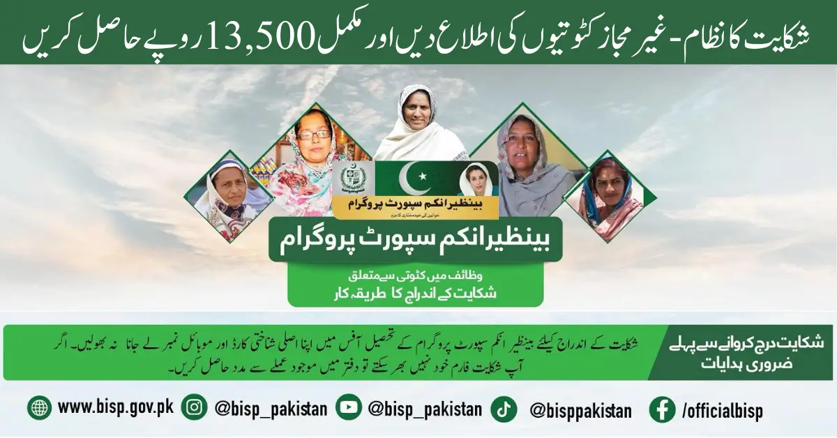 BISP 8171 Complaint System 2025 – Report Unauthorized Cuts and Get Full Rs.13,500