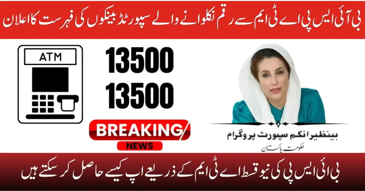 BISP ATM Withdrawals Supported Banks List Announced: How To Get 13500 Via CNIC, Know Details