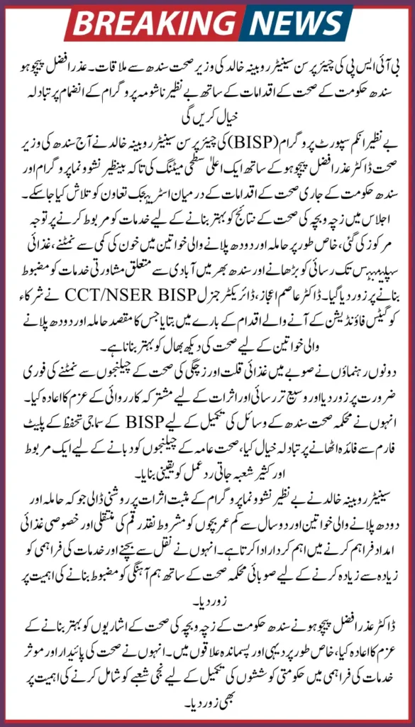 BISP CP Rubina Khalid & Sindh HM Dr. Azra Pechuho Collaborate to Integrate Benazir Nashonuma Programme with Provincial Health Initiatives