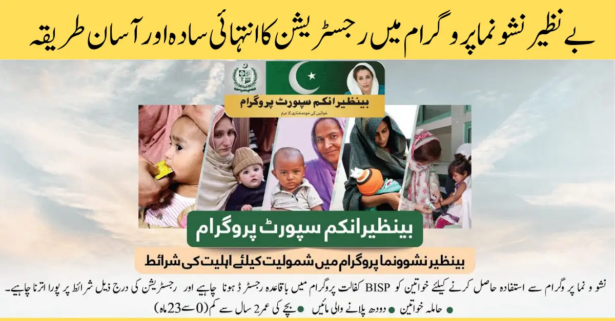 Benazir Nashonuma Programme Eligibility, Registration & Payment Details - 8171