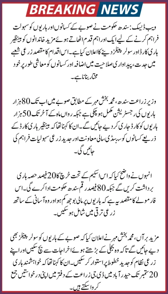 Sindh Hari Alert: Final Date Announced for Solar Panel Scheme Applications 2025