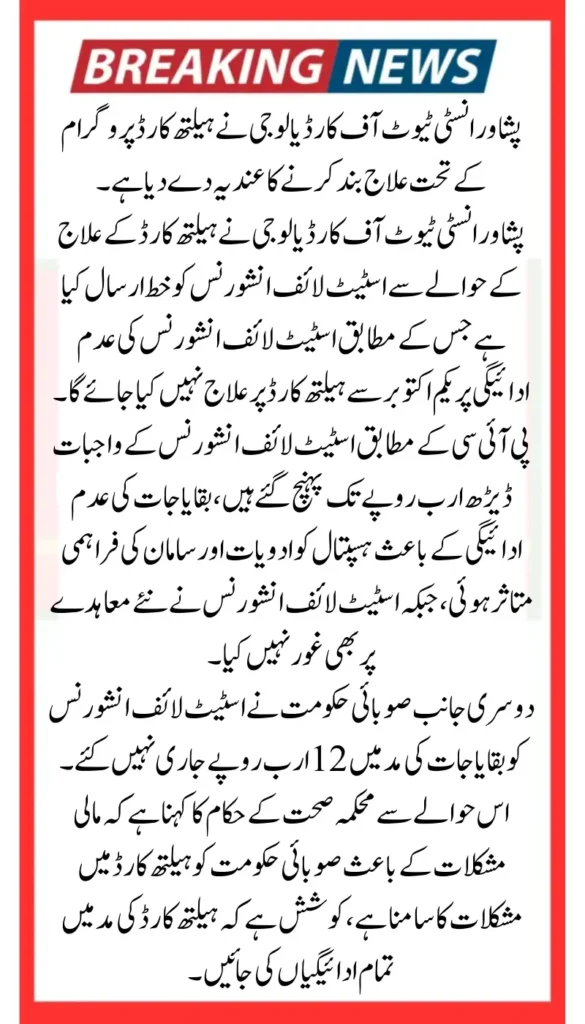Peshawar Institute of Cardiology (PIC) May Suspend Sehat Card Services Due to Unpaid Bills