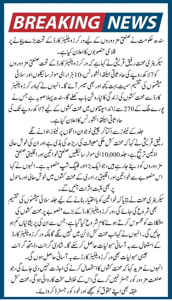 Sindh CM Workers Welfare Card (WWC) 2025 with New Benefits